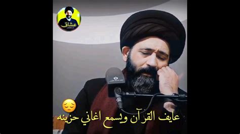 عايف القرآن ويسمع أغاني حزينه 😔 سيد علي الطالقاني حالات واتساب جميلة