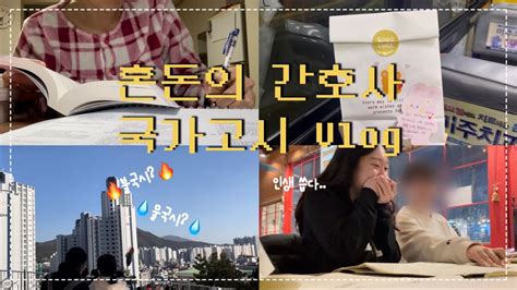 Vlog 제63회 간호사 국가고시 D 4부터 가채점까지 약간의 불국시🔥를 곁들인 Youtube