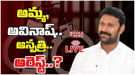 Live🔴అమ్మఅవినాష్ఆస్పత్రిఅరెస్ట్ Ys Viveka Case Mp Avinash