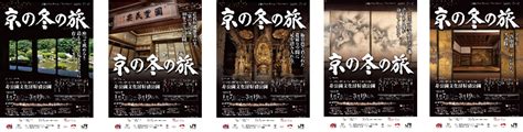 第57回 京の冬の旅キャンペーンについて 京都市観光協会