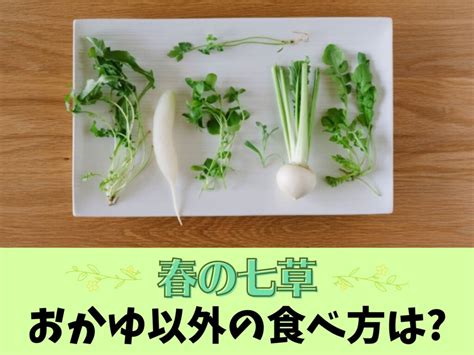 七草のレシピでおかゆ以外の食べ方はピザトーストやスープにすると子供さんでも食べやすい七草の人気のレシピもご紹介します♪ 犬猫好きのお菓子屋さん