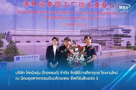 บริษัท ไห่หมิงรุ่น ไทยแลนด์ จำกัด จัดพิธีวางศิลาฤกษ์ โรงงานใหม่ ณ นิคมอุตสาหกรรมดับบลิวเอชเอ