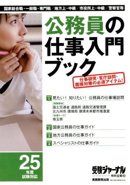 楽天ブックス 公務員の仕事入門ブック（25年度試験対応） 9784788954700 本