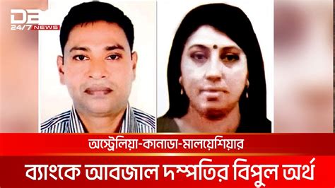 কেরানি আবজালের পাচার করা অর্থ ফেরাতে ৩ দেশে দুদকের চিঠি Dbc News