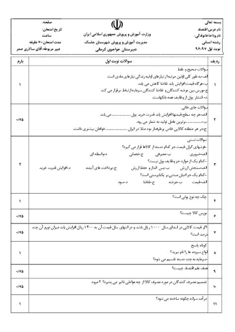 امتحان نوبت اول اقتصاد دهم رشته ادبیات و علوم انسانی دبیرستان خواجوی