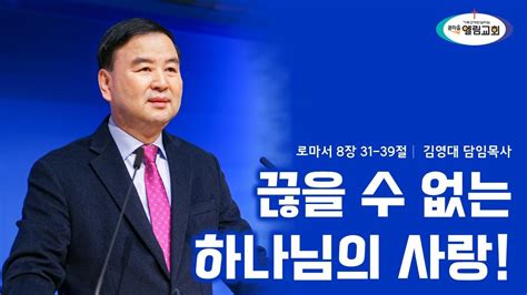 끊을 수 없는 하나님의 사랑롬 831~39 김영대 목사 Youtube