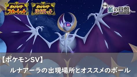 【ポケモンsv】ルナアーラの出現場所とオススメのボール ロズみんのポケ活レポート