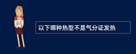 以下哪种热型不是气分证发热 找题吧