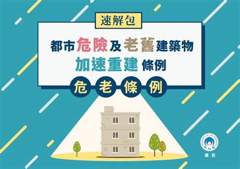 危老條例施行細則 不動產經紀人新北市都更、台北市危老都更推動師 曾建福