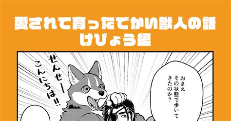 獣人 愛されて育ったでかい獣人の話 けびょう編 ヤシン 獣人マンガ連載中のマンガ 漫画 ケモノ おじさん Pixiv