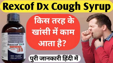 Rexcof Dx Cough Syrup कस तरह क खस म कम आत ह Rexcof Dx