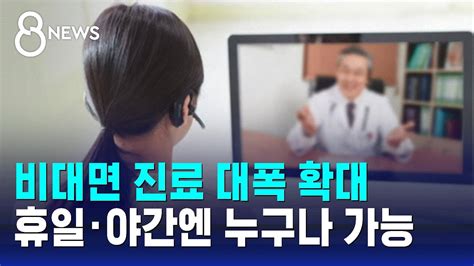 비대면 진료 대폭 확대휴일 · 야간엔 누구나 진료 가능 Sbs 8뉴스 Youtube