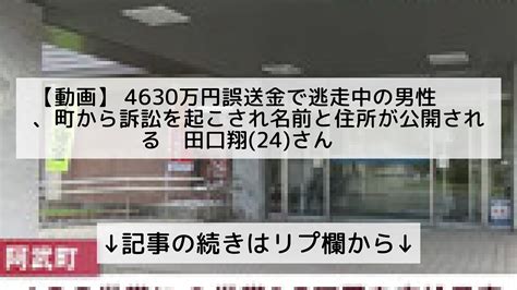 話題のニュースまとめフォロバ100 On Twitter 【動画】 4630万円誤送金で逃走中の男性、町から訴訟を起こされ名前と住所が