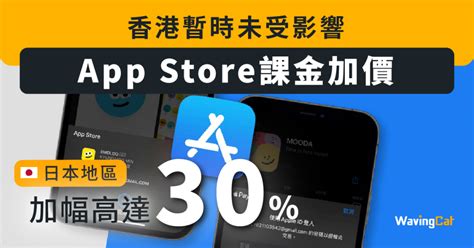 【app Store課金加價】日本地區加幅高達30 香港暫時未受影響 Wavingcat 招財貓