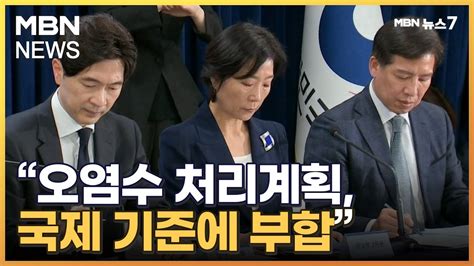 정부 일본 오염수 처리계획 국제 기준 부합최종 판단은 유보 Mbn 뉴스7 Youtube