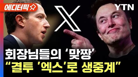 에디터픽 머스크 Vs 저커버그 결투 장면 엑스로 생중계 Ytn Youtube