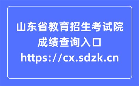 山东省教育招生考试院成绩查询入口cxsdzkcn学习力