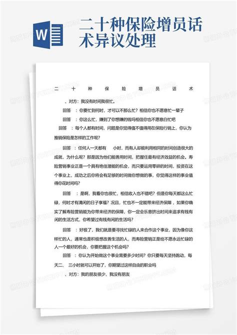 二十种保险增员话术异议处理word模板下载编号lnmvoaba熊猫办公