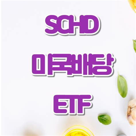 미국 배당주 Schd Etf 네이버 블로그