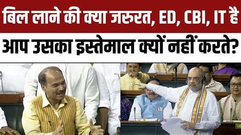 Adhir Ranjan Chowdhury On Delhi Ordinance Bill In Lok Sabha Amit Shah