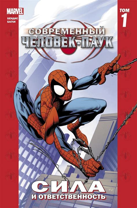 Современный Человек-Паук. Том 1. Сила и ответственность. - узнать о ...