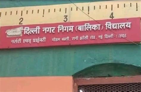 Delhi Mcd स्कूल की टीचर ने 5वीं क्लास की छात्रा को पहले मारा और फिर फर्स्ट फ्लोर से फेंका नीचे