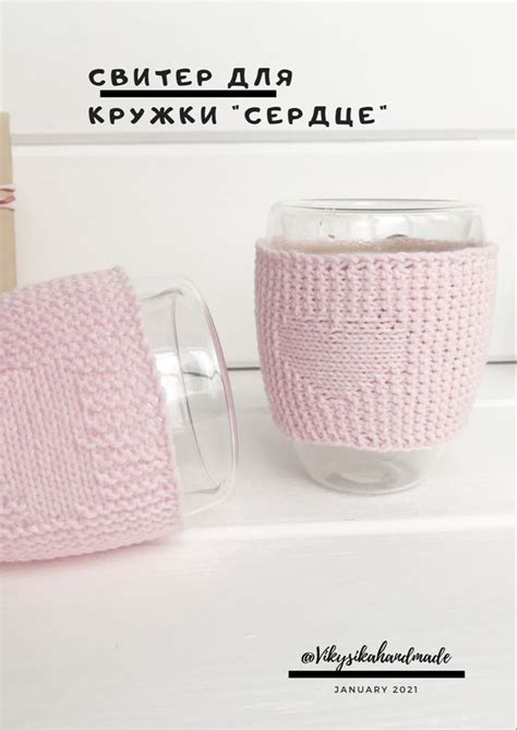 Свитер для кружки «Сердце»