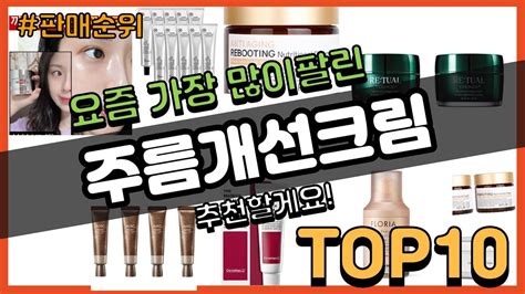 주름개선크림 추천 판매순위 Top10 가격 평점 후기 비교 Youtube