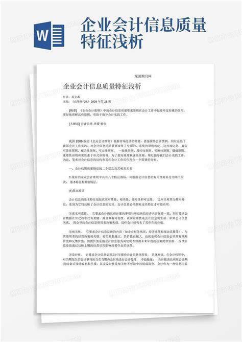 企业会计信息质量特征浅析word模板下载编号qpkgeedr熊猫办公