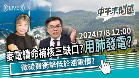 麥電續命補核三缺口「用肺發電」？徵碳費衝擊低於漲電價？｜黃光芹 中午來開匯【cnews】2024 7 8 1200 Youtube