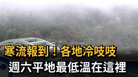 寒流報到！各地冷吱吱 週六平地最低溫在這裡－民視新聞 Youtube