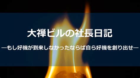 もし好機が到来しなかったならば自ら好機を創り出せ 福岡市 大名 賃貸オフィス 大禅ビルオフィシャルホームページ