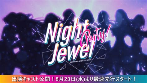 アプリ8周年＆1stアルバム発売を記念したライブイベント六本木サディスティックナイト Night Jewel Party11月25日土