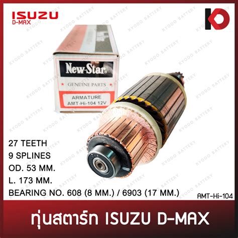 ทุ่นไดสตาร์ท D Max 3000 Hitachi 4jk14jj14jh1 12v ทุ่นสตาร์ท Dmax 30 ดีแม็กซ์ ยี่ห้อ New Star