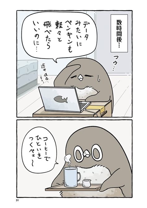 ＜画像28 64＞野性を失ったアデリーペンギン もちもちに肥えて狩りを断念！食費のために在宅ワークで稼ぐ？【作者インタビュー】｜ウォーカープラス