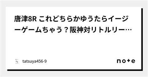 唐津8r これどちらかゆうたらイージーゲームちゃう？阪神対リトルリーグぐらいの。｜競艇のタツヤ【競艇tiktoker又は予想屋】