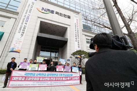 포토 국민연금 앞 조양호 연임 반대 목소리 아시아경제