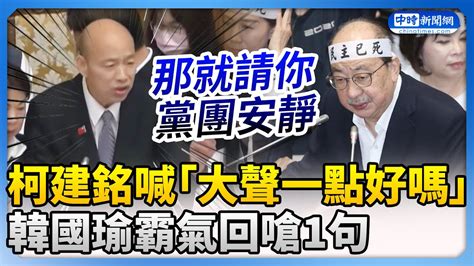 【立院表決戰】柯建銘突喊「大聲一點好嗎？」 韓國瑜：那就請你黨團安靜 Chinatimes Youtube