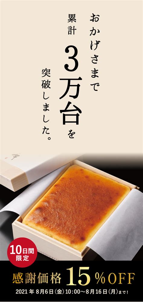 【累計販売数3万台突破記念！】 特製焼チーズケーキ 感謝価格15off！ 株式会社武蔵野テーブル