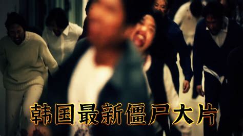 最新韩国僵尸惊悚动作大片《江南僵尸》 腾讯视频