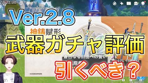 【原神】ver 2 8の武器ガチャ評価！ 【モスラメソ／切り抜き】 原神動画まとめ