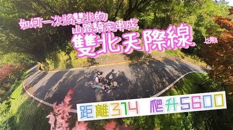 如何一次將雙北的山路騎完串成【台灣北環大滿貫】【雙北天際線】上集台灣北環大滿貫北橫北宜藍鵲公路汐平公路汐萬公路風櫃嘴平等里