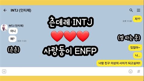 Mbti 궁합 츤데레 Intj 인티제 💜 사랑둥이 Enfp 엔프피 꽁냥꽁냥 썸 타는 중 😍 Youtube