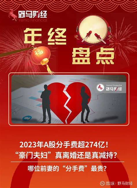 2023年a股分手费超274亿！“豪门夫妇”真离婚还是真减持？ 哪位前妻的“分手费”最贵？作者 韩紫竹编辑丨武丽娟来源 野马财经“此情