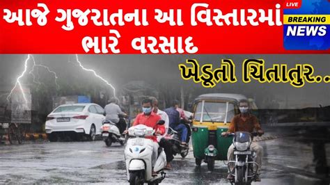 આજે ગુજરાતના આ વિસ્તારમાં ભારે વરસાદ ખેડૂતો ચિંતાતુર Youtube