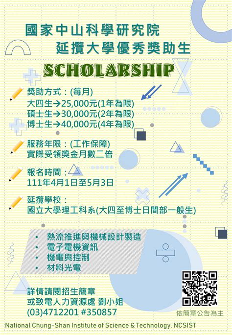 【訊息轉知】「國家中山科學研究院優秀學生獎助金」甄選資訊