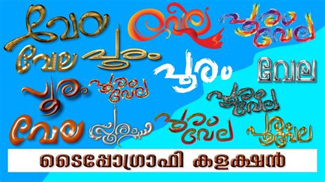 Vector Typography Collection 23 Pooram Vela പര വല ടപപഗരഫ