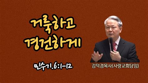 거룩하고 경건하게민수기61 12 염창동사랑교회 새벽예배 2023년1월10일 Youtube