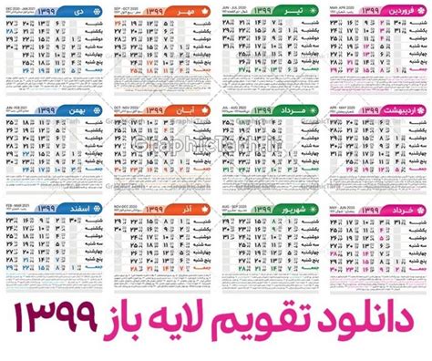 جدول تقویم لایه باز سال 1399 گرافیک طرح دانلود طرح تقویم 99 لایه باز