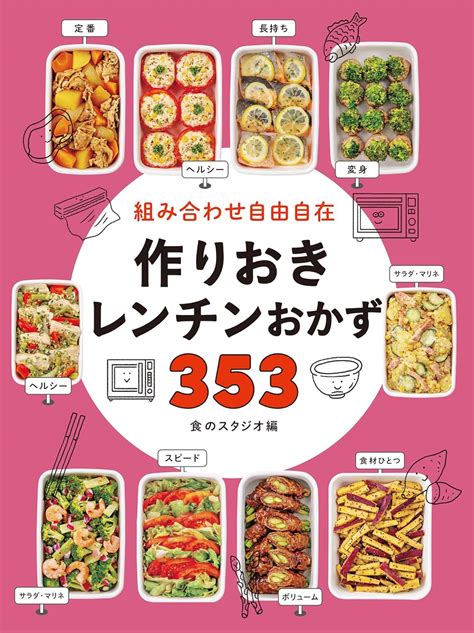 Jp 組み合わせ自由自在 作りおきレンチンおかず353 Ebook 食のスタジオ Kindleストア